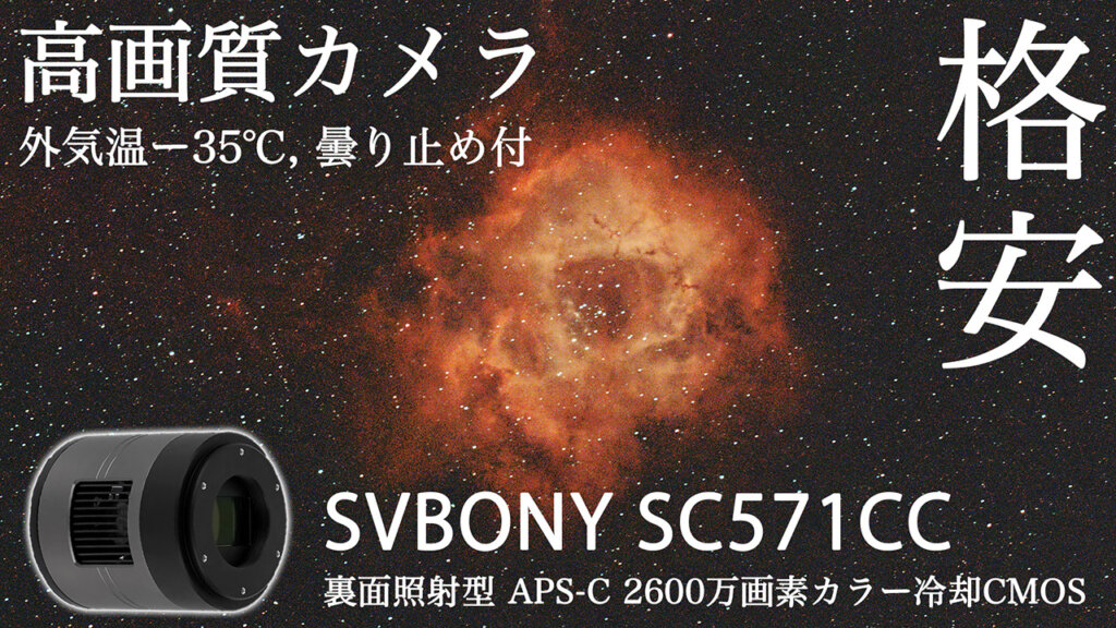 格安！SVBONY SC571CC 雑感 (告知&クーポン) - Astro Imaging